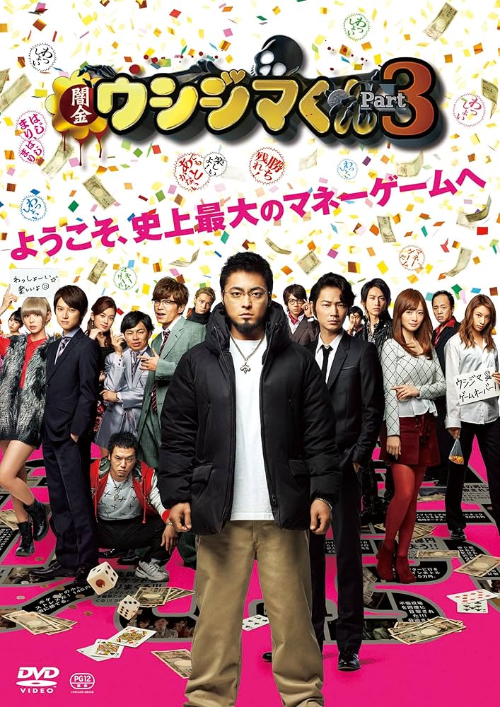 Amazon.co.jp: 映画「闇金ウシジマくんPart3」DVD通常版 : 山田